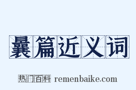 曩篇近义词是什么意思的图片